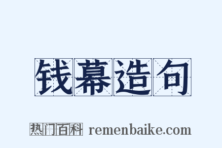 钱幕造句是什么意思的图片